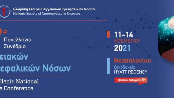 9o Πανελλήνιο Συνέδριο Αγγειακών Εγκεφαλικών Νόσων