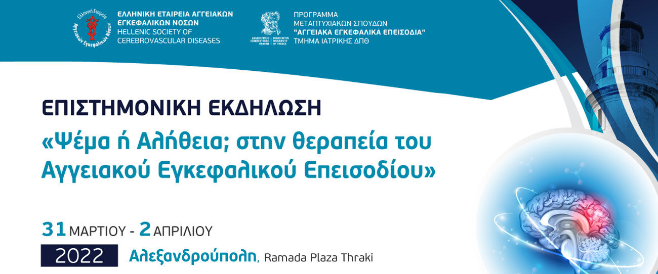 Επιστημονική Εκδήλωση "Ψέμα ή Αλήθεια στην θεραπεία του Αγγειακού Εγκεφαλικού Επεισοδίου"